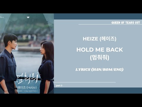 Heize (헤이즈) - Hold Me Back (멈춰줘) [Queen of Tears] OST. PART 03 | LYRICS Han/Rom/Eng