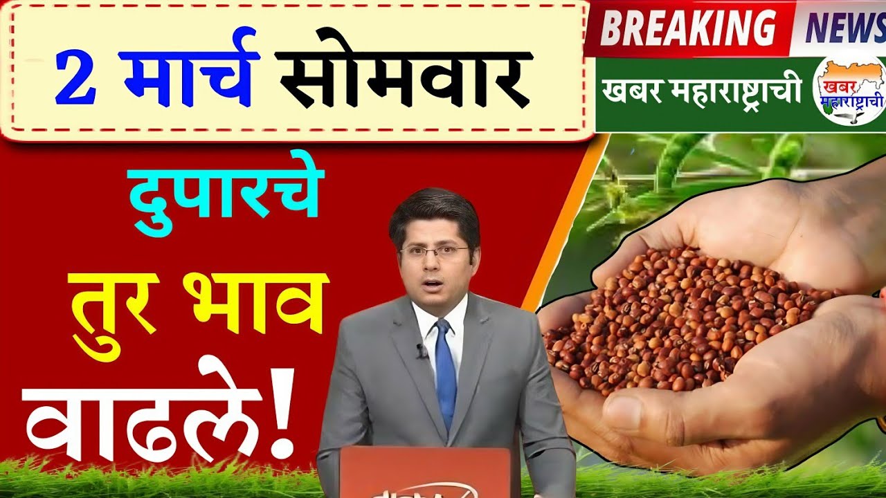 तूर बाजार भाव वाढले 02 मार्च 2026 / Tur bhazar bhav today / महाराष्ट्रा तूर भाव असे..तेजी येणार