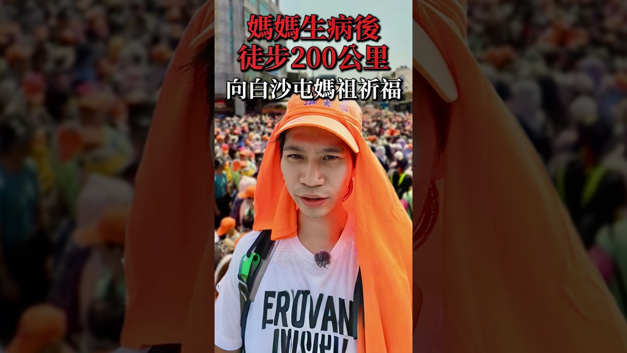 媽媽生病後,我徒步200公里向白沙屯媽祖祈福… 縮圖