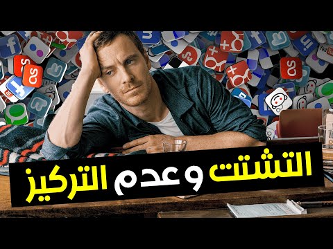 كيفاش ماتبقاش تشتت حل مشكلة التشتت وضعف التركيز