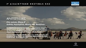 2nd Online Festival: 21ος αιώνας, μέρος B / 21st century, part II | Athens International Airport