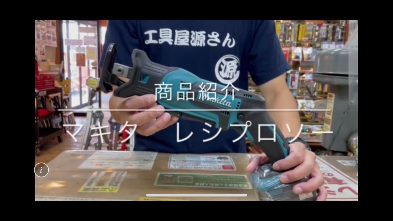商品紹介】マキタ 充電式レシプロソー JR144D 電動工具 中古工具 買取 