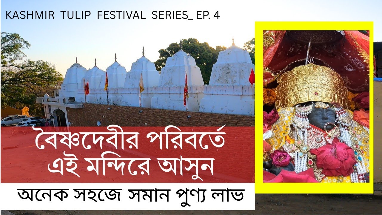 বৈষ্ণদেবীর পরিবর্তে এই মন্দিরে আসুন || দেবীমাই মন্দির || কাটরা || কাশ্মীর ভ্রমণ || Kashmir Tour Plan