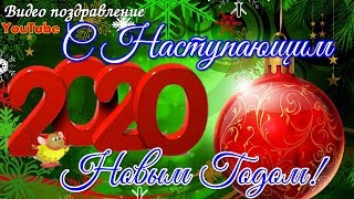 С Наступающим Новым Годом 2020 Красивое видео поздравление С Наступающим Новым Годом 2020 Красивое видео поздравление