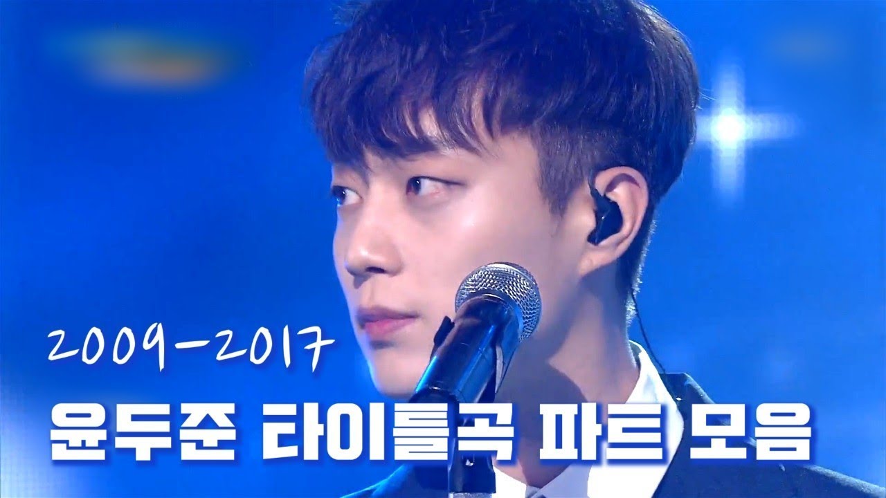 최애는 최애고 윤두준은 윤두준이다.  ㅣ 윤두준 파트 모음zip. [비스트/하이라이트]