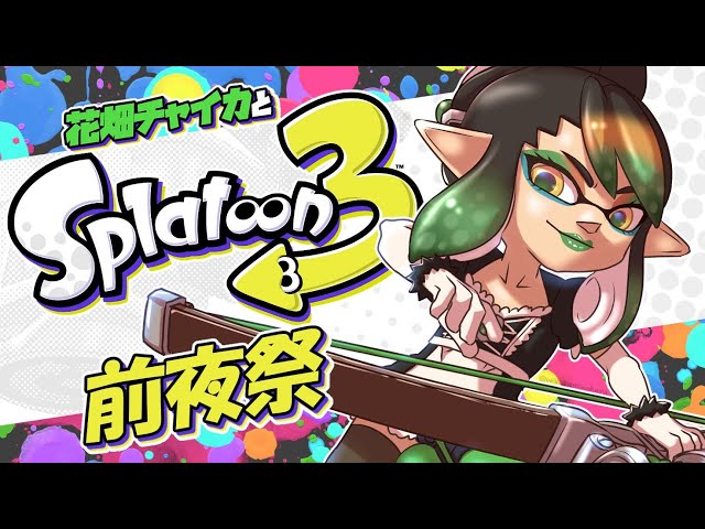 花畑チャイカとスプラトゥーン3前夜祭 前半のサムネイル