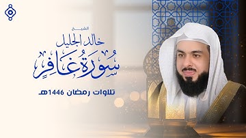 سورة غافر كاملة بأخطر تلاوة على الإنترنت بصوت الشيخ خالد الجليل