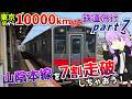【山陰本線をだいたい走破】東京から10000km移動し続けるまで終われない鉄道旅行 - Part7《VOICEROID旅行》