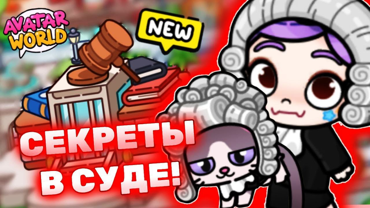 Секреты в СУДЕ в Аватар Ворлд! Secrets in Avatar World! 🔨 