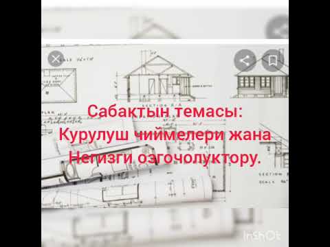 Video: Курулуш чиймелерин кантип окуу керек