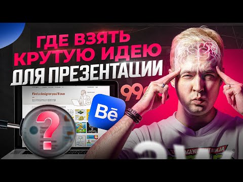 Видео: Главный способ придумывать крутые идеи для новой презентации в PowerPoint