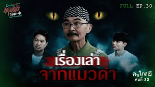 [Full] อังคารคลุมโปง Close Up EP.30 | คนใกล้ผีคนที่ 30 : แมวดำ “คุณลุงปรีชา วัฒนา” (Thai Sub)