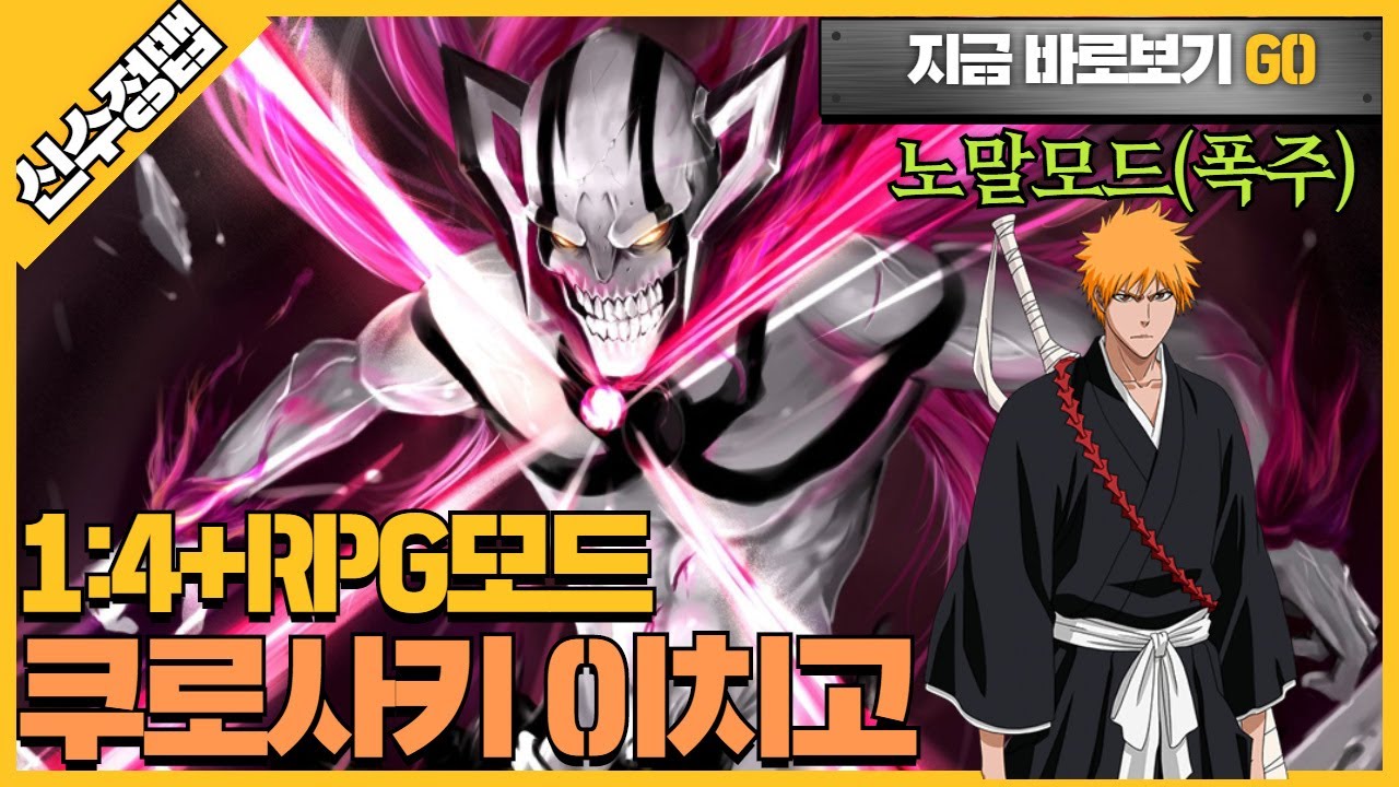 파오캐 1:4+RPG신수정맵 사신대행 쿠로사키 이치고