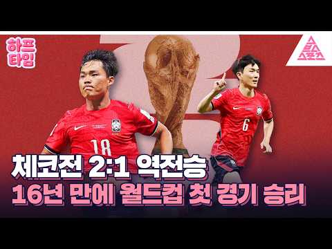 [하프타임] <strong>1차전</strong> 체코 상대 2:1 역전승✌️