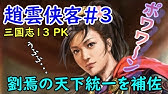 三国志13 Pk 陸抗 8 許昌のわんこそばを軽くいなす 姜維北伐 三國志13 Youtube