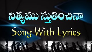 Nityamu stutinchina song lyrics in telugu | Telugu Christian Tv