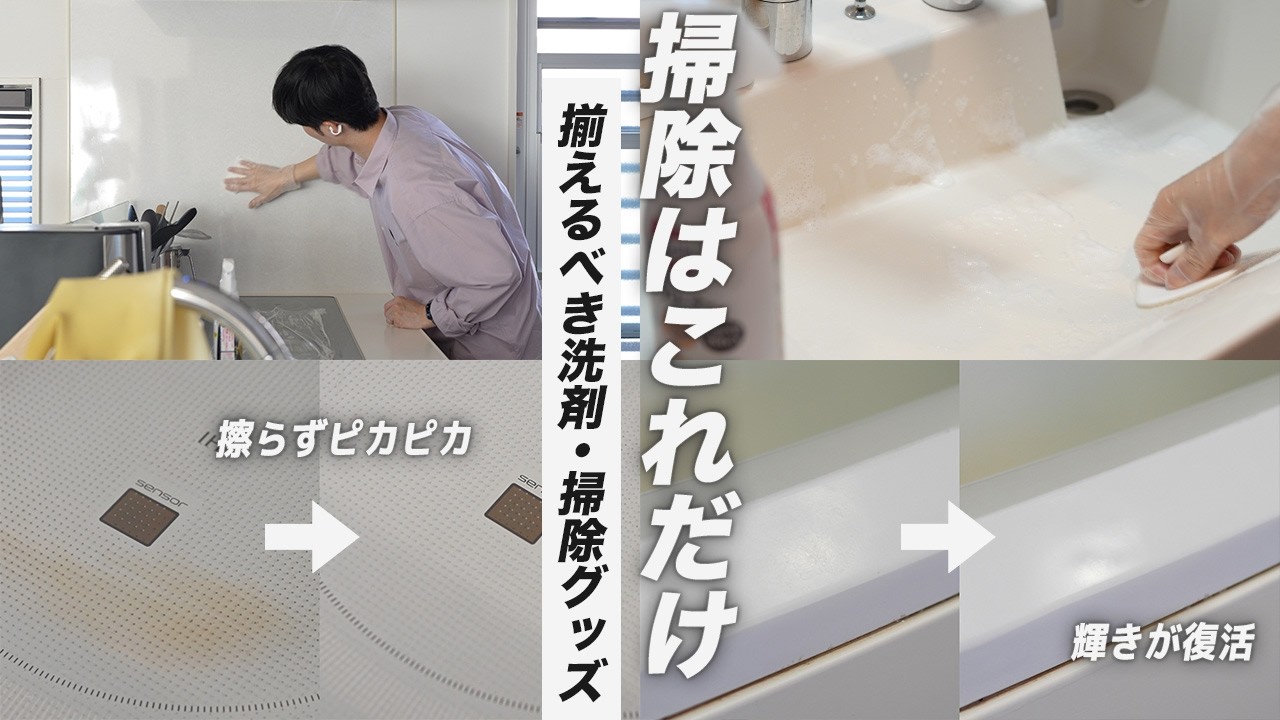 【もうこれ以外買わないでください】やること、揃える物はこれだけ！おすすめ掃除グッズと洗剤まとめ
