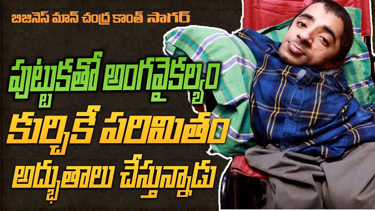 Inspiring Story of Specially Abled Successful Businessman Chandra Kanth Sagar | Myra Media