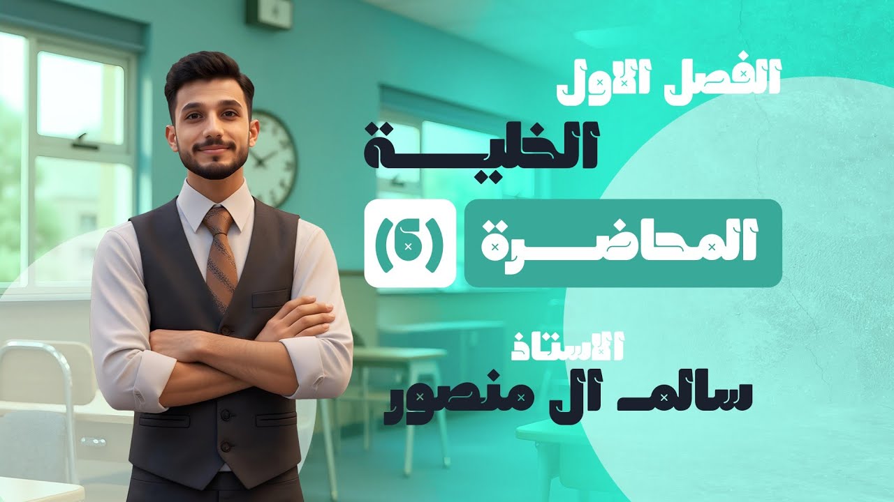 المحاضرة  (6) | الفصل الأول 2026.