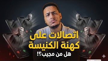اتصالات على كهنة الكنيسة:  هل من مجيب؟!🔥😱 تابعونا