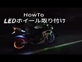 【バイク】HowTo LEDホイール取り付け LEDカスタム 【DIY】
