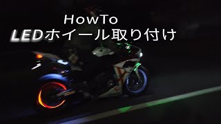 【バイク】HowTo LEDホイール取り付け LEDカスタム 【DIY】