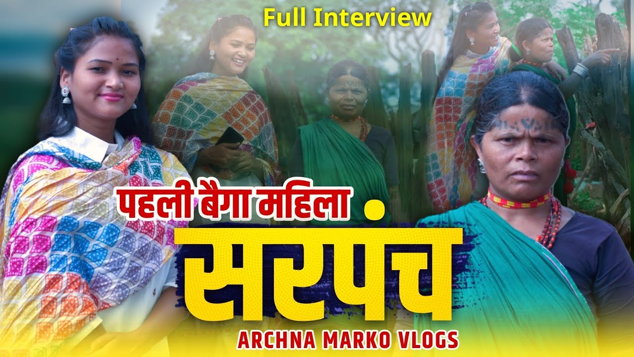 आजादी के बाद गांव में पहली बैगा आदिवासी सरपंच । ARCHNA MARKO VLOGS l डिंडोरी