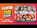 (ENG) [주간아이돌] 기습 라이브 with woo!ah! & SECRET NUMBER