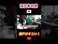 田舎に住むベトナム人の母が初めて日本の古民家を見たら。。。#shorts