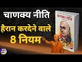 चाणक्य नीति Chanakya Niti 8 Lessons for a Successful Life Audiobook।Book Summary in Hindi।