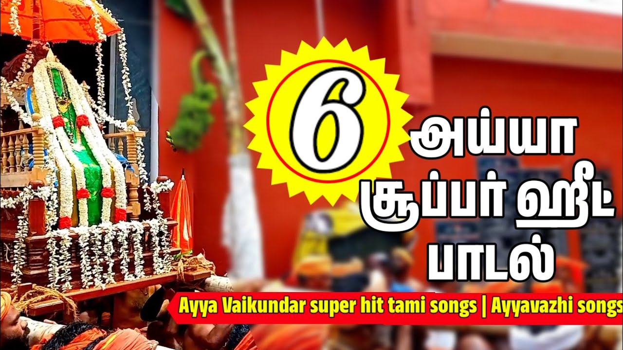அய்யா வைகுண்டர் பாடல் | Ayya vaikundar songs #vaikundar #ayyavazhi #song #tamilsongs #bakthisongs