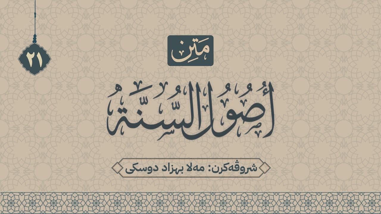 شرۆڤەکرنا " أصول السنة "