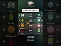 ابرز مباريات اليوم