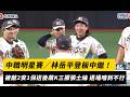 中職明星賽／林岳平登板中繼！被敲2安1保送後飆K三振張士綸 退場喘到不行｜NOWNEWS