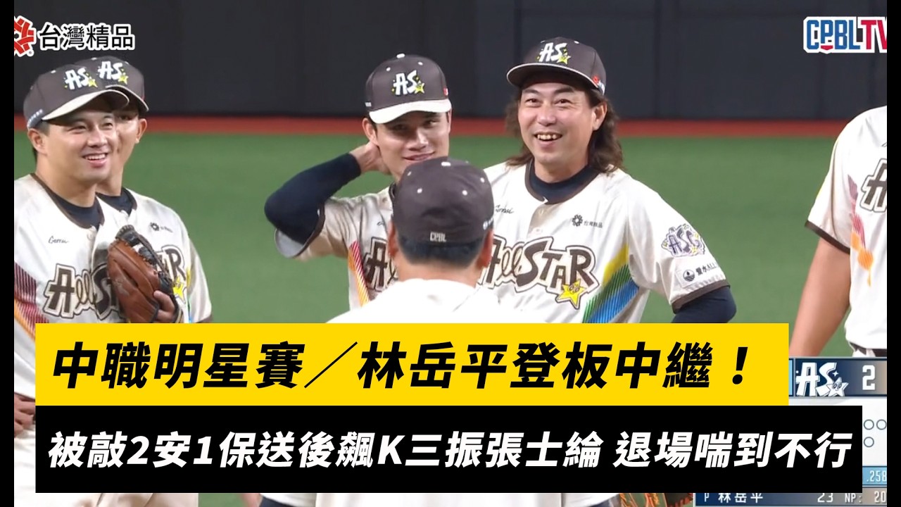中職明星賽/林岳平登板中繼!被敲2安1保送後飆K三振張士綸 退場喘到不行|NOWNEWS
