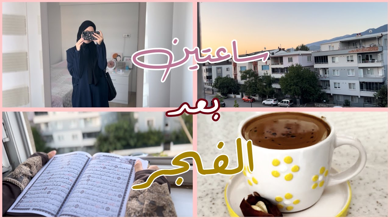 استثمار ساعتين بعد الفجر يساعدك على تحقيق أهدافك( قراءة وحفظ القرآن، رياضة ، راحة نفسية) 🤍☀️