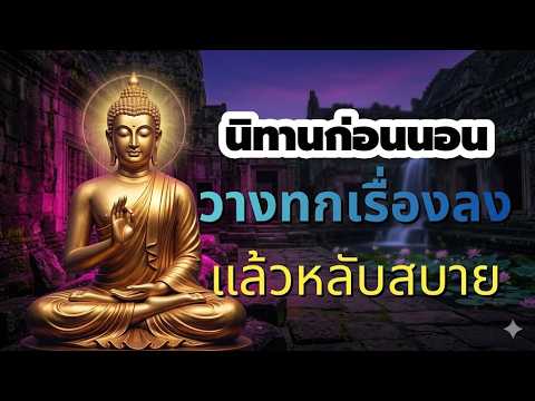 เสียงธรรมยามค่ำ 🌙 ไม่เร่ง ไม่สอน แต่ทำให้ใจค่อยๆ สงบ | นิทานธรรมะก่อนนอน
