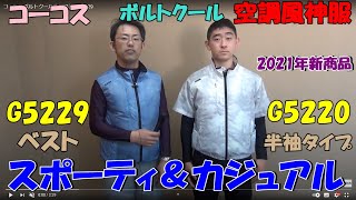 コーコスの空調風神服　グラディエーターからVOLT COOLボルトクール G5229/G5220　ベストと半袖