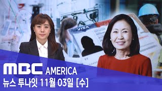 미국 &quot;한국인 전용 취업비자 배정&quot; - MBC AMERICA (2021년 11월 03일)