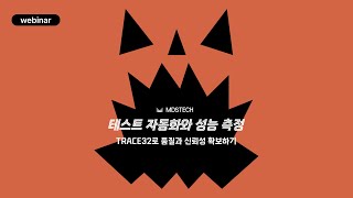[웨비나] 테스트 자동화와 성능 측정 (TRACE32로 품질과 신뢰성 확보하기)