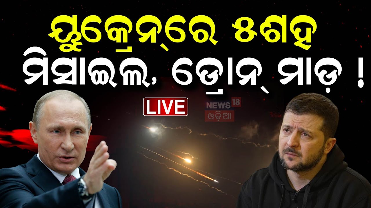 Live: ୟୁକ୍ରେନ୍‌ର ଶକ୍ତିଶାଳୀ ଯୁଦ୍ଧ ବିମାନ ଖସାଇଲା ରୁଷ | Russia Airstrike On Ukraine | Zelensky