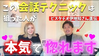 【誰でも簡単に本命を落とせる会話術】がすごい《ピスタチオ伊地知さんコラボ》