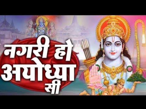 नगरी हो अयोध्या सी🌺🙏🌺रघुकुल सा घराना हो🌺🙏🌺⛳🌺🙏Ram Bhajan 🌺🙏🌺 Bhajan 🌺🙏🙏