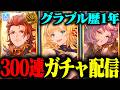 【火英雄を目指して】300連天井ガチャ配信！ミカ斧をください！あとウィルナスも【グランブルーファンタジー】