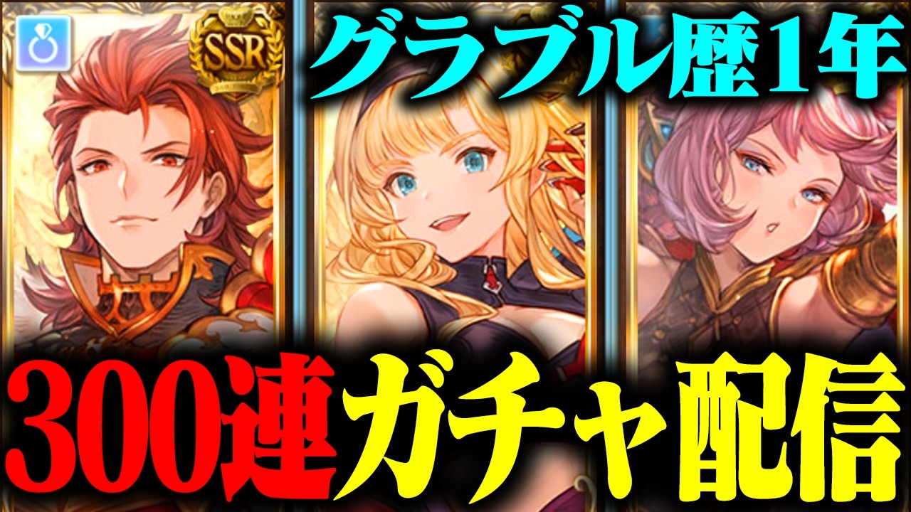 【火英雄を目指して】300連天井ガチャ配信！ミカ斧をください！あとウィルナスも【グランブルーファンタジー】