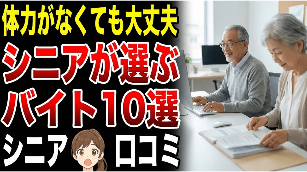 【60代から無理なく】シニアが選ぶ“楽なバイト”10選｜体力に自信なくてもOK