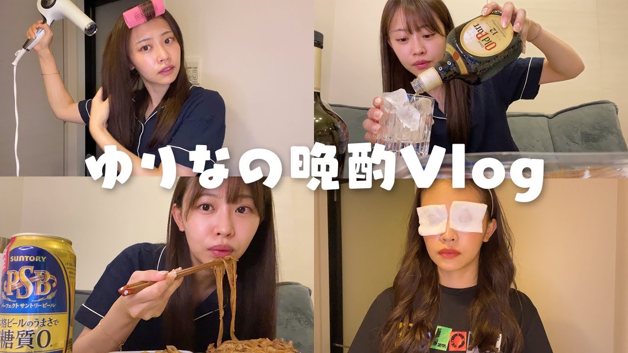 【晩酌vlog🍺】リアルな25歳一人暮らし女子のナイトルーティン🫣仕事終わり・ゲーム・お風呂・夕飯・ひとり飲み☆【高木由梨奈】