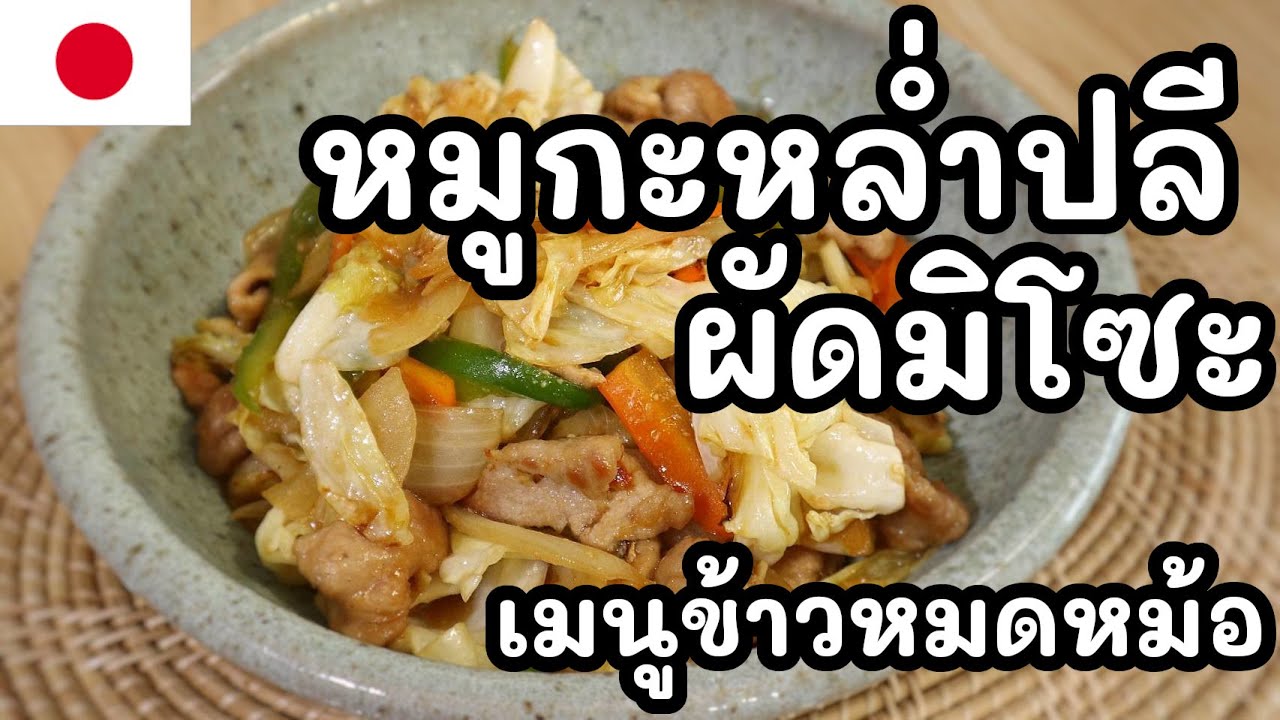 【เชฟญี่ปุ่น】หมูกับกะหล่ำปลีผัดมิโซะ เมนูข้าวหมดหม้อ กับข้าวง่ายๆ【อาหารญี่ปุ่น】