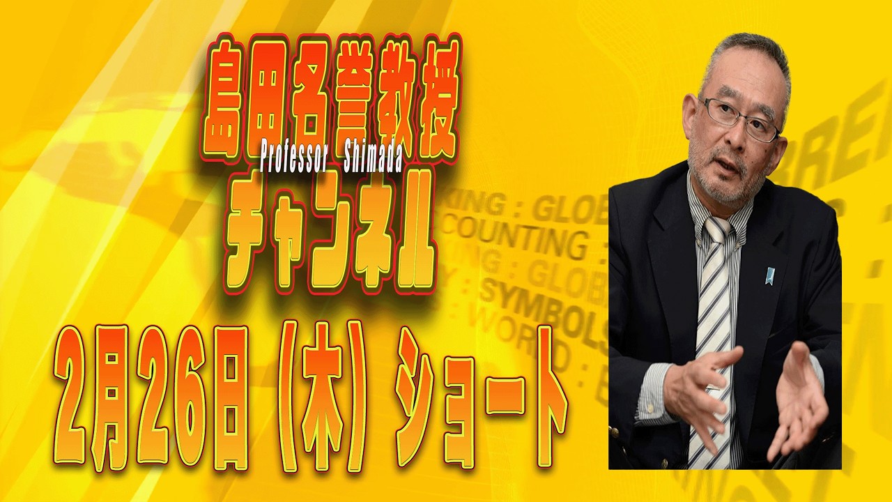 島田名誉教授代議士チャンネル　　2月26日ショート