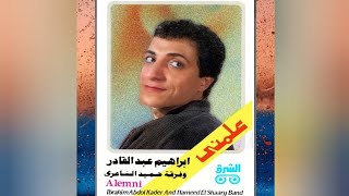 مية مسا - إبراهيم عبد القادر | Meet Mesa - Ibrahim Abdel Kader